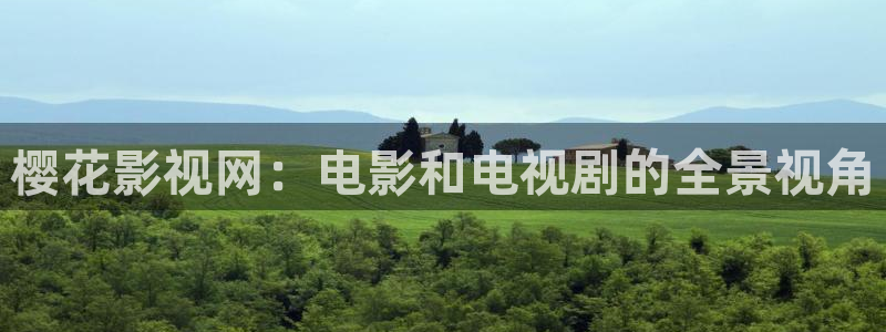 泡泡影视电影天堂www：樱花影视网：电影和电视剧的全景视角