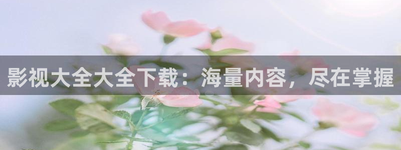 泡泡影视电影：影视大全大全下载：海量内容，尽在掌握