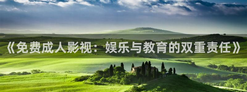 泡泡影视电影：《免费成人影视：娱乐与教育的双重责任》