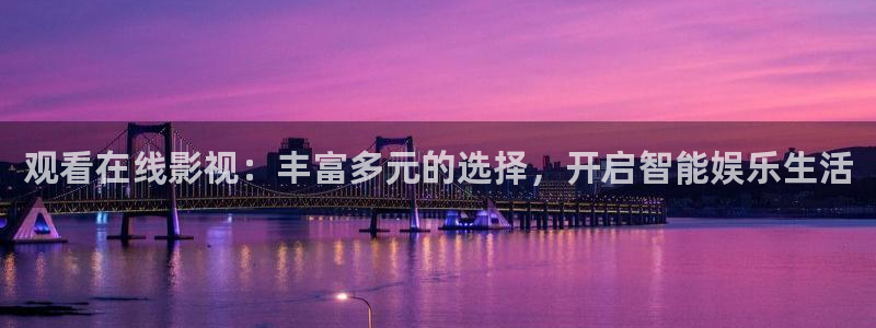 猪泡泡影视：观看在线影视：丰富多元的选择，开启智能娱乐生活