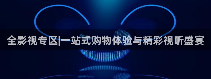 泡泡影院手机在线：全影视专区|一站式购物体验与精彩视听盛宴