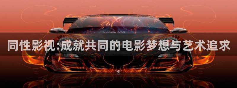 泡泡电影伦理：同性影视:成就共同的电影梦想与艺术追求