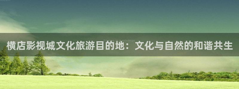 泡泡咕在线观看视频最新上映：横店影视城文化旅游目的地：文化与自然的和谐共生